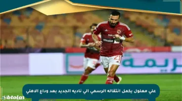 علي معلول يكمل انتقاله الرسمي إلى ناديه الجديد بعد وداع الأهلي